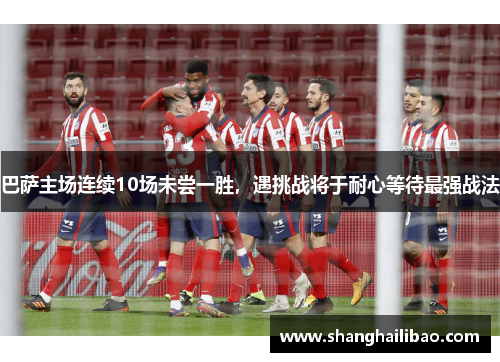 巴萨主场连续10场未尝一胜，遇挑战将于耐心等待最强战法