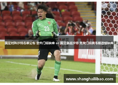 国足对阵沙特名单公布 意外门将缺席 or 国足备战沙特 先发门将奥韦斯遗憾缺席