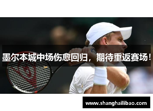 墨尔本城中场伤愈回归，期待重返赛场！