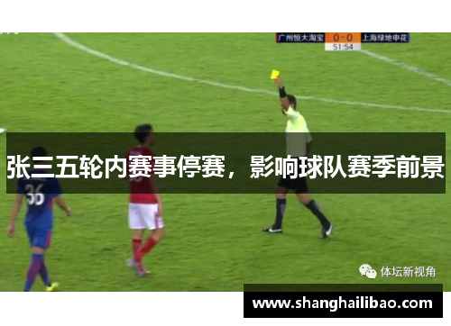 张三五轮内赛事停赛，影响球队赛季前景