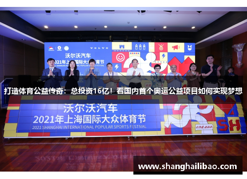 打造体育公益传奇：总投资16亿！看国内首个奥运公益项目如何实现梦想