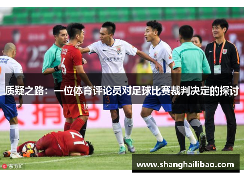 质疑之路：一位体育评论员对足球比赛裁判决定的探讨