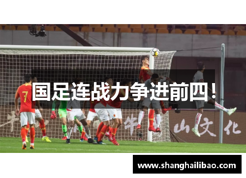 国足连战力争进前四！