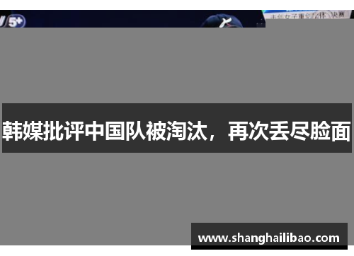 韩媒批评中国队被淘汰，再次丢尽脸面