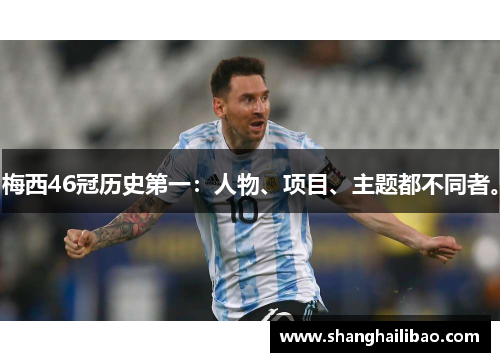 梅西46冠历史第一：人物、项目、主题都不同者。