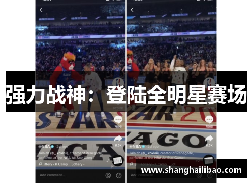 强力战神：登陆全明星赛场