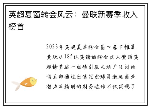 英超夏窗转会风云：曼联新赛季收入榜首