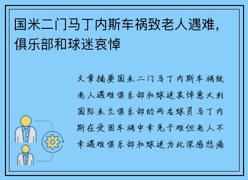 国米二门马丁内斯车祸致老人遇难，俱乐部和球迷哀悼