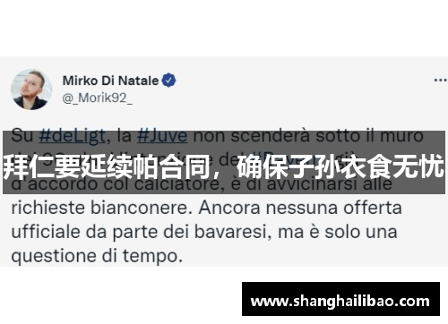 拜仁要延续帕合同，确保子孙衣食无忧