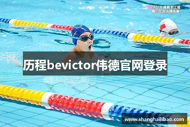 历程bevictor伟德官网登录