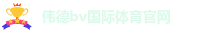 bevictor伟德官网登录
